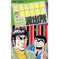 ①こちら葛飾区亀有公園前派出所　全巻　②も同時購入必須 こちら葛飾区亀有公園前派出所 18 (ジャンプコミックス) | 秋本 治 |本